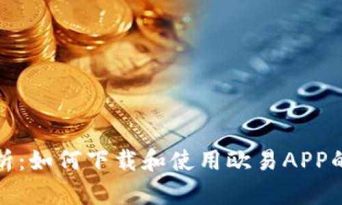 全方位解析：如何下载和使用欧易APP的安卓版本
