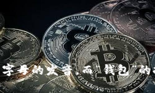 在中文语境中，“im钱包”的读音可以用拼音表示为“i m qián bāo”。其中“im”可以理解为英文字母的发音，而“钱包”的拼音是“qián bāo”。如果你需要更详细的信息或想探讨与“im钱包”相关的其他内容，请告诉我！