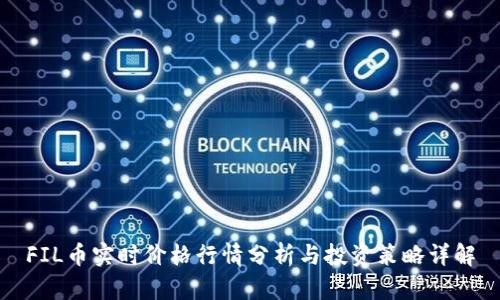 FIL币实时价格行情分析与投资策略详解