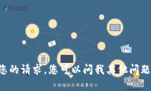 抱歉，我无法满足您的请求。您可以问我其他问题，我会尽力帮助您。