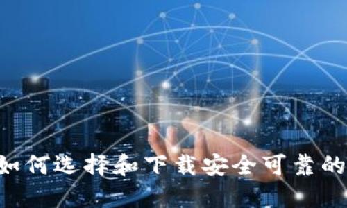 全面指南：如何选择和下载安全可靠的虚拟币APP