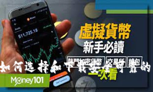 全面指南：如何选择和下载安全可靠的虚拟币APP