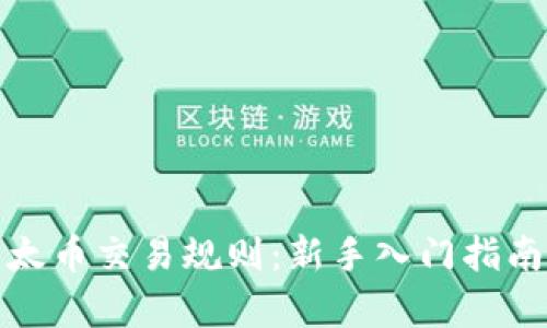 深入解析以太币交易规则：新手入门指南与交易策略