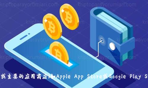 抱歉，我无法提供下载链接或特定的文件。你可以通过访问988PAY的官方网站或主要的应用商店（如Apple App Store或Google Play Store）来下载988PAY钱包。如果有其他相关问题或需要了解的信息，请告诉我。