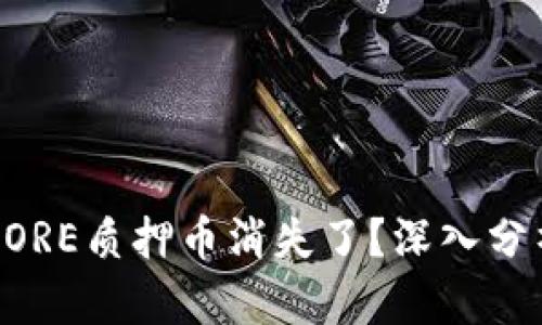 为什么你的CORE质押币消失了？深入分析与解决方案