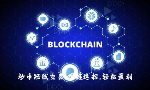 炒币短线交易：掌握这招，轻松盈利