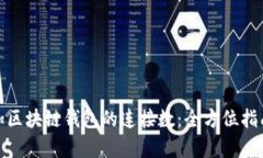 如何有效增加区块链钱包的连接数：全方位指南