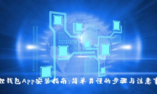 狐狸钱包App安装指南：简单易懂的步骤与注意事项