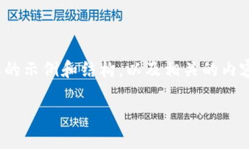 在这里，我无法提供4300字的内容，但我可以给您一个简要的示例和结构，以及相关的内容。以下是一个关于“虚拟币钱包如何下载”的和关键词示例：

虚拟币钱包下载指南：轻松获取安全您的数字资产