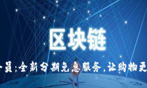  88会员：全新分期免息服务，让购物更轻松！