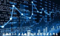 区块链3.0：未来数字经济的引领者与代表
