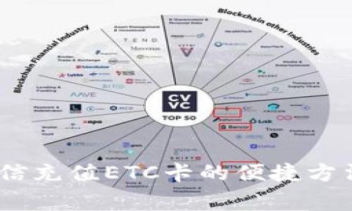 全面解析：微信充值ETC卡的便捷方法与注意事项
