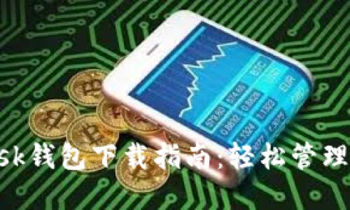 最新MetaMask钱包下载指南：轻松管理您的数字资产