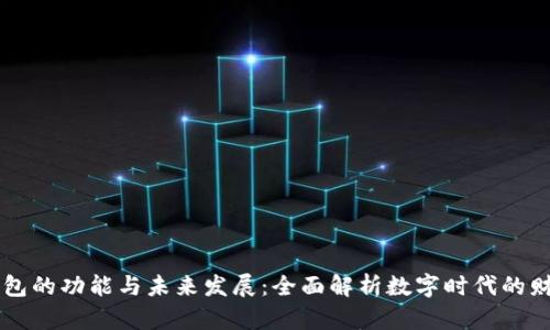 区块链智慧钱包的功能与未来发展：全面解析数字时代的财富管理新方式