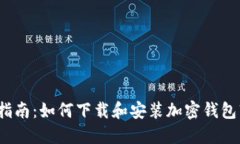 完全指南：如何下载和安装加密钱包软件？