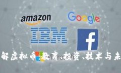 深入了解虚拟币：教育、投资、技术与未来趋势