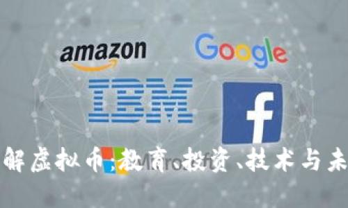 深入了解虚拟币：教育、投资、技术与未来趋势