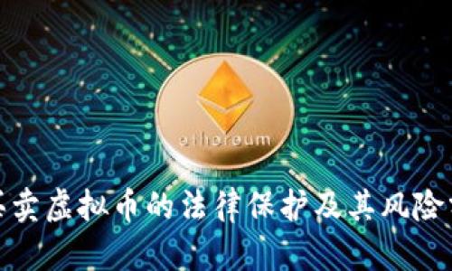 : 买卖虚拟币的法律保护及其风险分析
