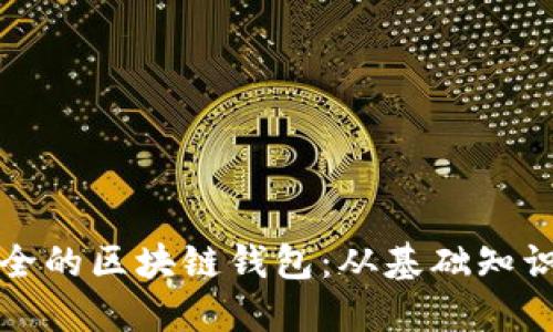 如何生成安全的区块链钱包：从基础知识到实用指南