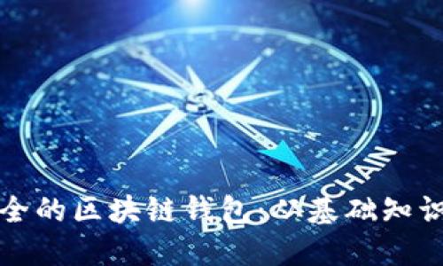 如何生成安全的区块链钱包：从基础知识到实用指南