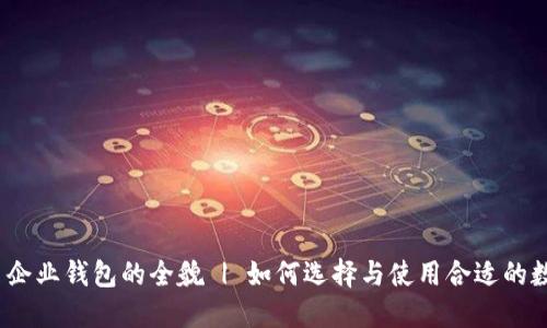 数字货币企业钱包的全貌 | 如何选择与使用合适的数字钱包？