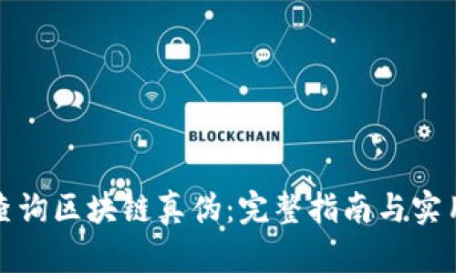 如何查询区块链真伪：完整指南与实用技巧