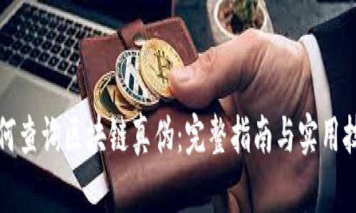如何查询区块链真伪：完整指南与实用技巧