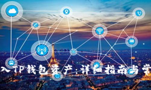 如何重新导入TP钱包资产：详细指南与常见问题解答