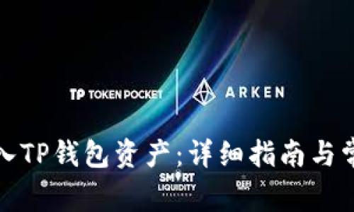 如何重新导入TP钱包资产：详细指南与常见问题解答