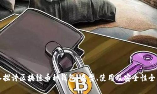 深入探讨区块链币种钱包：类型、使用及安全性全解析
