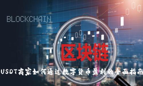 USDT商家如何通过数字货币盈利的全面指南