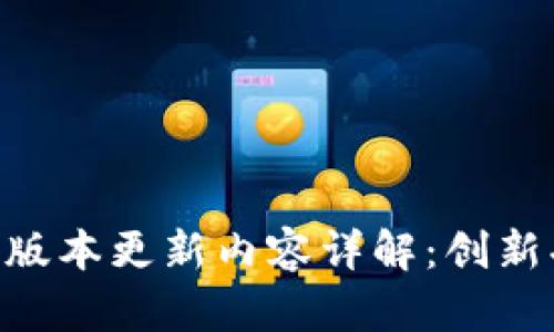 M币钱包的最新版本更新内容详解：创新功能与安全增强