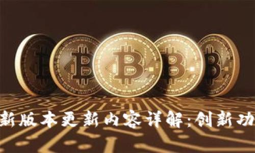 M币钱包的最新版本更新内容详解：创新功能与安全增强