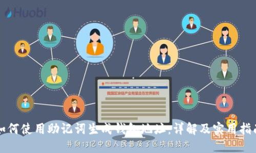 如何使用助记词生成钱包地址：详解及实用指南
