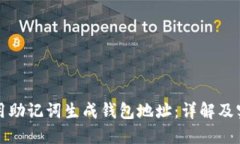 如何使用助记词生成钱包地址：详解及实用指南