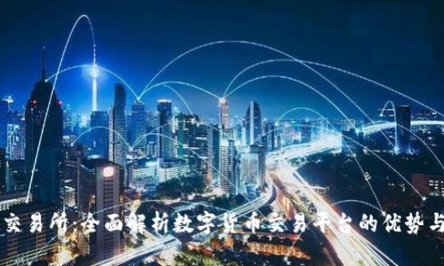 BitGet交易所：全面解析数字货币交易平台的优势与安全性