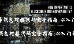 : 虚拟币钱包对接代码完全指南：从入门到精通虚