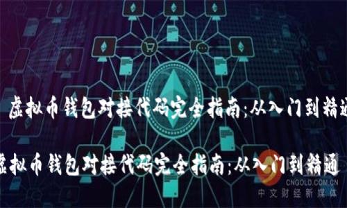 : 虚拟币钱包对接代码完全指南：从入门到精通

虚拟币钱包对接代码完全指南：从入门到精通