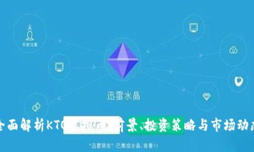 全面解析KTO虚拟币：前景、投资策略与市场动态