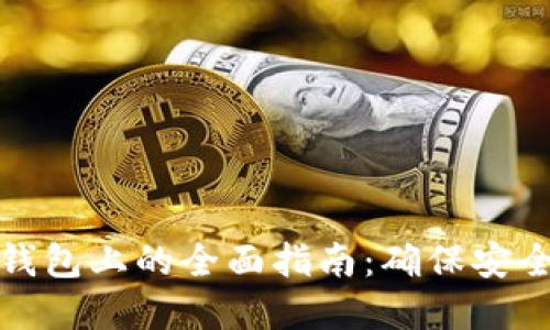 加密货币转到钱包上的全面指南：确保安全与便捷的方法