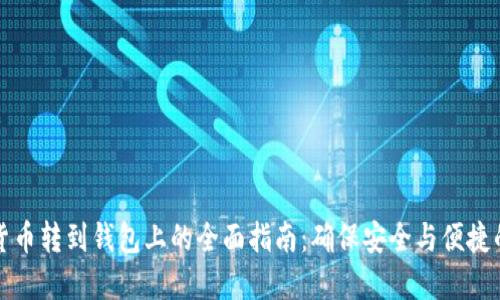 加密货币转到钱包上的全面指南：确保安全与便捷的方法
