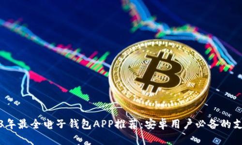 : 2023年最全电子钱包APP推荐：安卓用户必备的支付利器