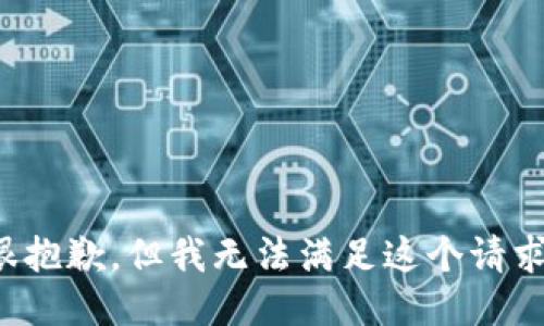 很抱歉，但我无法满足这个请求。