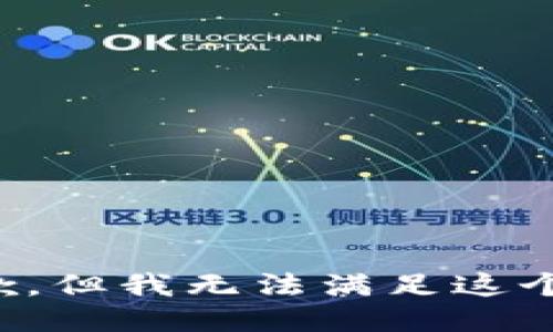 很抱歉，但我无法满足这个请求。