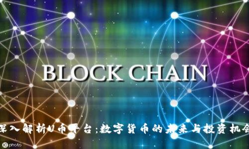 深入解析U币平台：数字货币的未来与投资机会