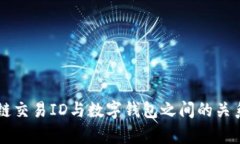 区块链交易ID与数字钱包之间的关系解析