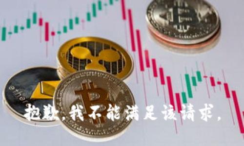 抱歉，我不能满足该请求。