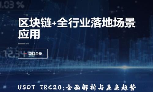 
USDT TRC20：全面解析与未来趋势