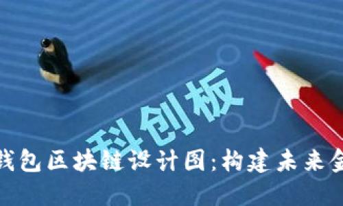 探索瑞波钱包区块链设计图：构建未来金融的基石