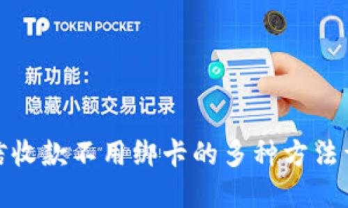 微信收款不用绑卡的多种方法详解